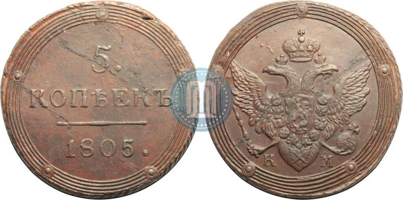 Фото 5 копеек 1805 года КМ 