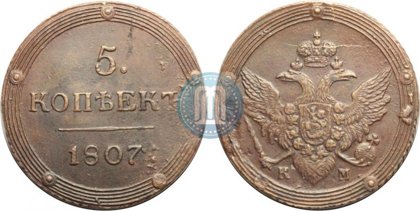 Фото 5 копеек 1807 года КМ 
