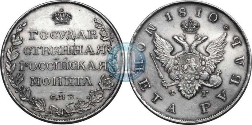 Фото 1 рубль 1810 года СПБ-ФГ "Тип 1807-1810"