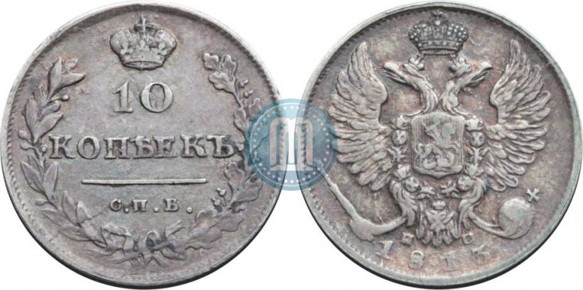 Picture 10 kopecks 1813 year СПБ-ПС 