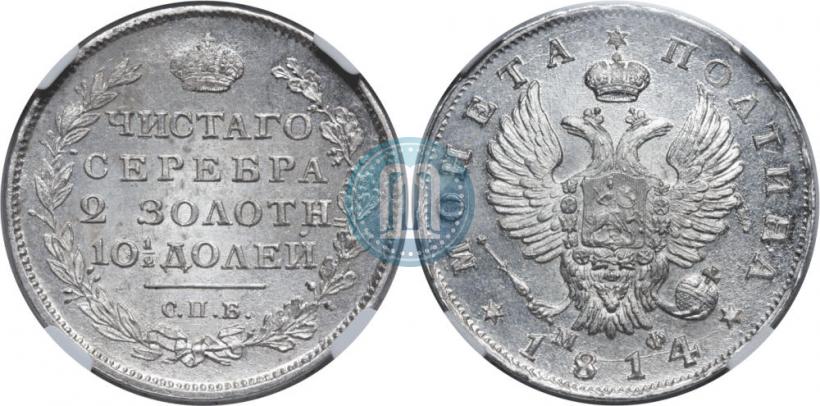 Фото Полтина 1814 года СПБ-МФ 