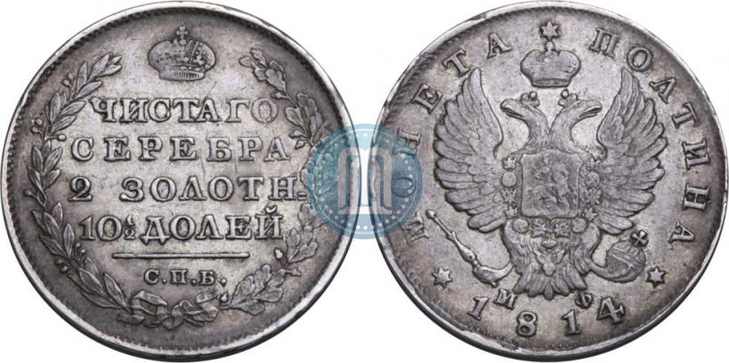 Фото Полтина 1814 года СПБ-МФ 