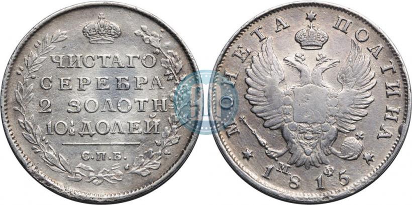 Фото Полтина 1815 года СПБ-МФ 