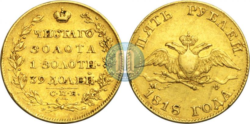 Picture 5 roubles 1818 year СПБ-МФ 