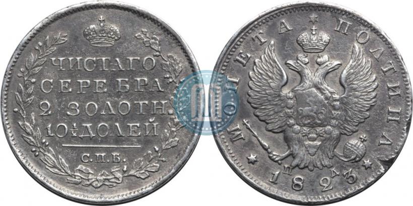 Фото Полтина 1823 года СПБ-ПД 