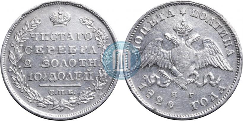 Picture Poltina 1829 year СПБ-НГ 