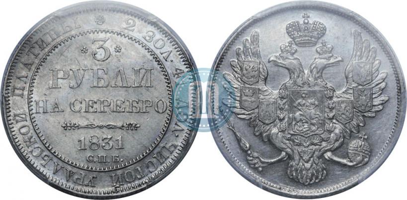 Picture 3 roubles 1831 year СПБ 