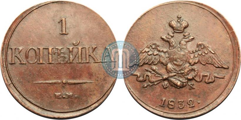 Picture 1 kopeck 1832 year ЕМ-ФХ 