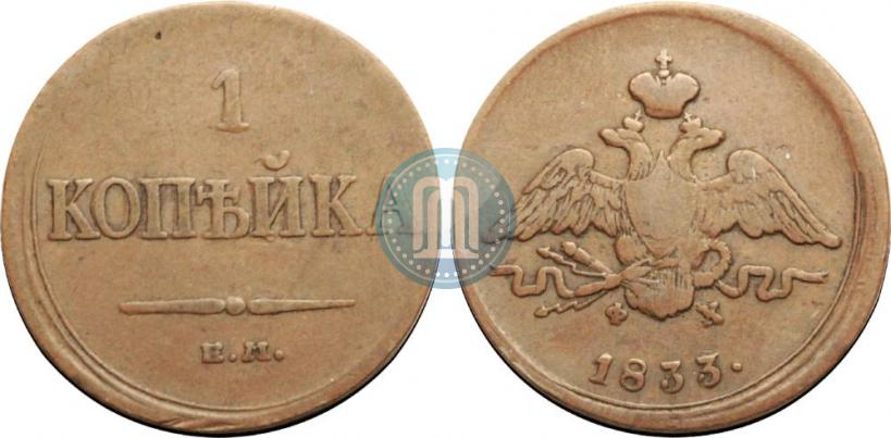Фото 1 копейка 1833 года ЕМ-ФХ 
