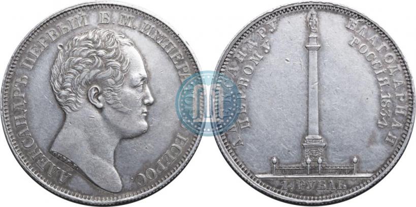 Picture 1 rouble 1834 year GUBE F. "In memory of unveiling of the Alexander column"