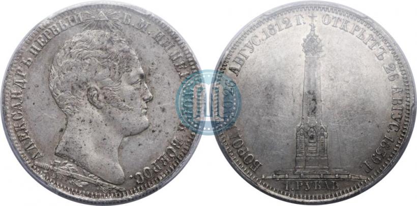 Фото 1 рубль 1839 года Н. CUBE F. "В память открытия памятника-часовни на Бородинском поле"