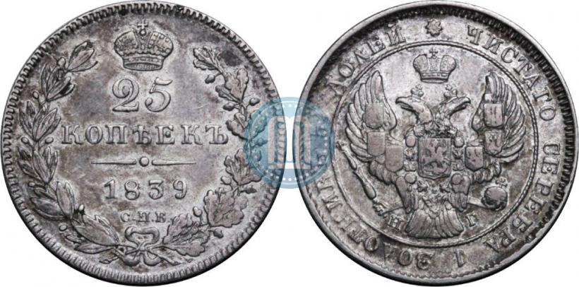 Фото 25 копеек 1839 года СПБ-НГ 