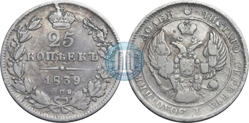 Фото 25 копеек 1839 года СПБ-НГ 