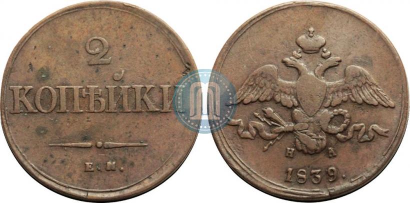 Фото 2 копейки 1839 года ЕМ-НА "Орел с опущенными крыльями"