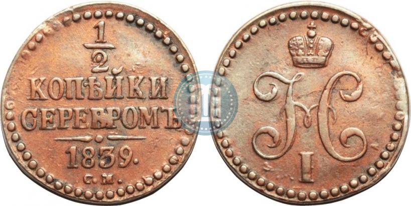 Picture 1/2 kopeck 1839 year СМ 