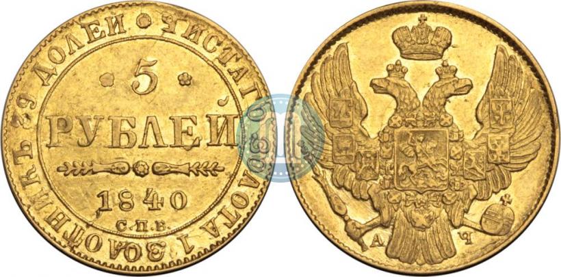 Picture 5 roubles 1840 year СПБ-АЧ 