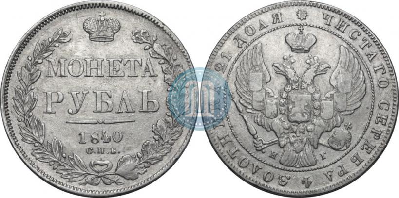 Фото 1 рубль 1840 года СПБ-НГ 