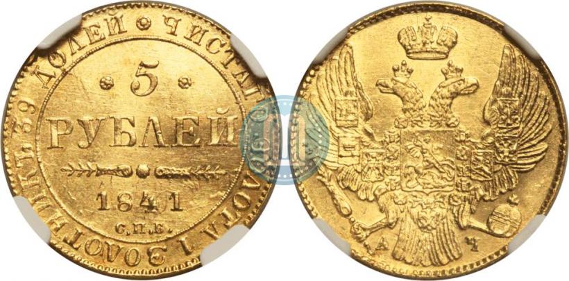 Picture 5 roubles 1841 year СПБ-АЧ 