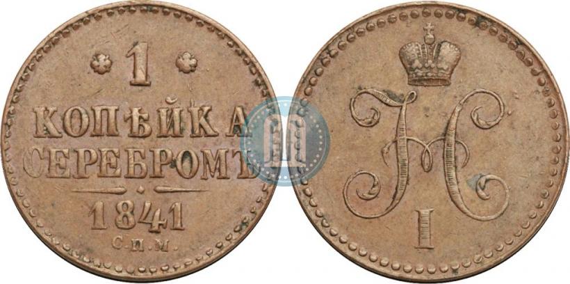 Picture 1 kopeck 1841 year СПМ 