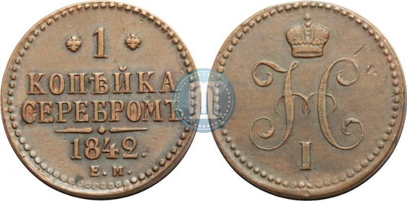 Фото 1 копейка 1842 года ЕМ 