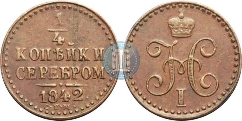 Фото 1/4 копейки 1842 года СПМ 