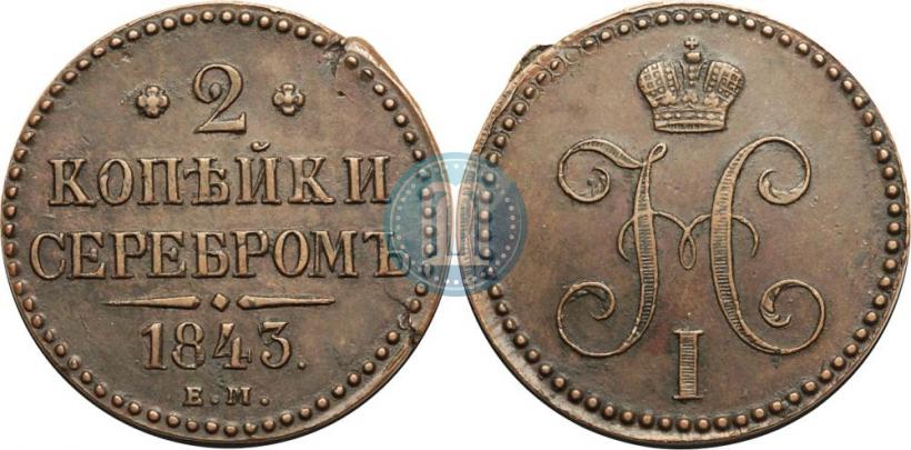 Фото 2 копейки 1843 года ЕМ 