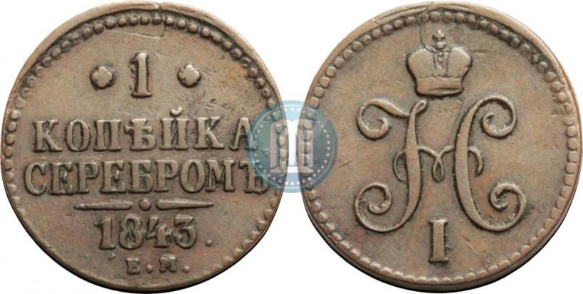 Фото 1 копейка 1843 года ЕМ 