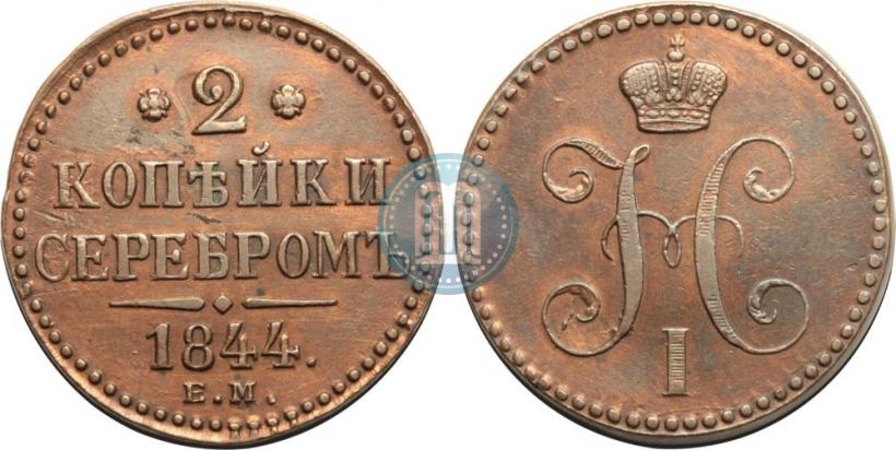 Picture 2 kopecks 1844 year ЕМ 