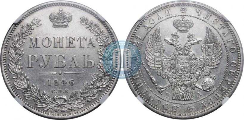 Фото 1 рубль 1846 года СПБ-ПА 