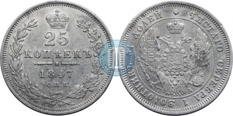 Фото 25 копеек 1847 года СПБ-ПА 