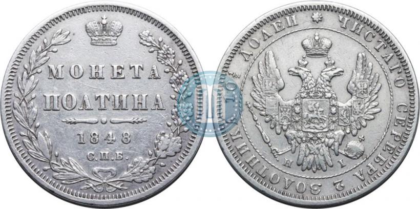 Фото Полтина 1848 года СПБ-HI 