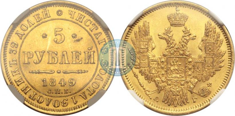 Picture 5 roubles 1849 year СПБ-АГ 