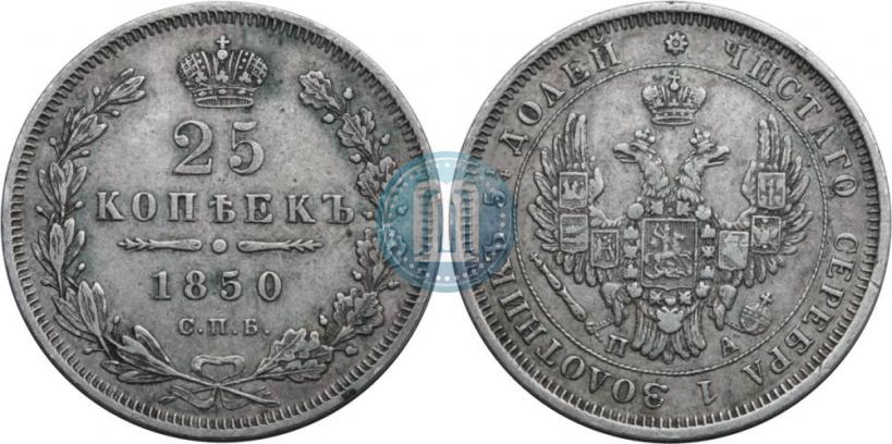 Фото 25 копеек 1850 года СПБ-ПА 