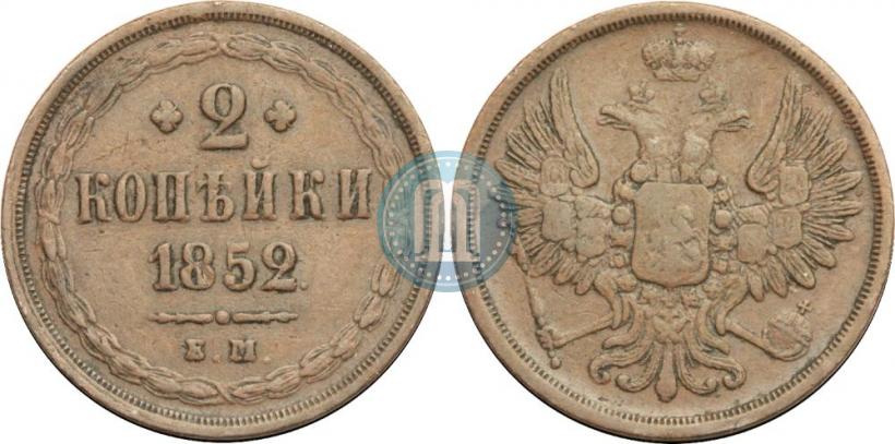 Фото 2 копейки 1852 года ЕМ 