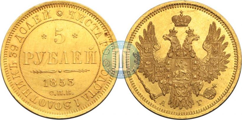 Фото 5 рублей 1853 года СПБ-АГ 