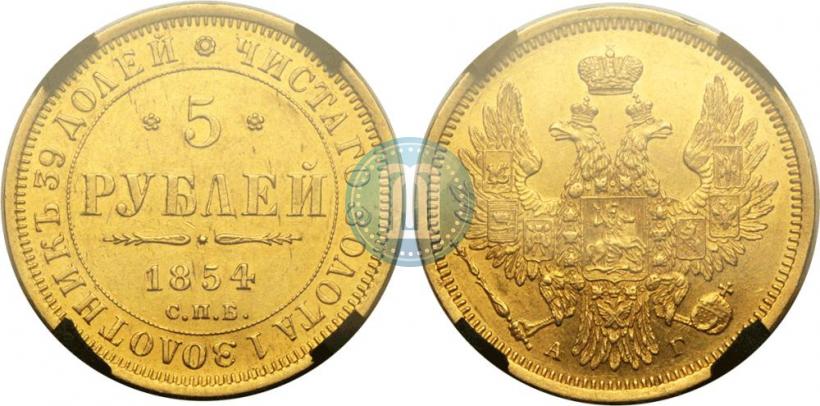 Фото 5 рублей 1854 года СПБ-АГ 