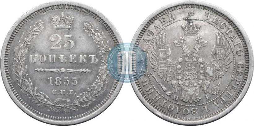Picture 25 kopecks 1855 year СПБ-HI 