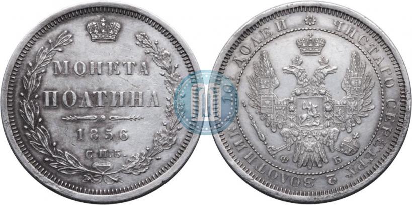 Picture Poltina 1856 year СПБ-ФБ 
