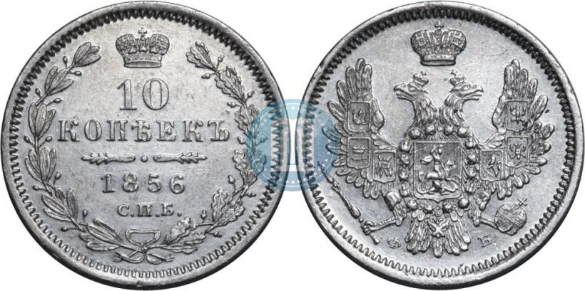 Picture 10 kopecks 1856 year СПБ-ФБ 