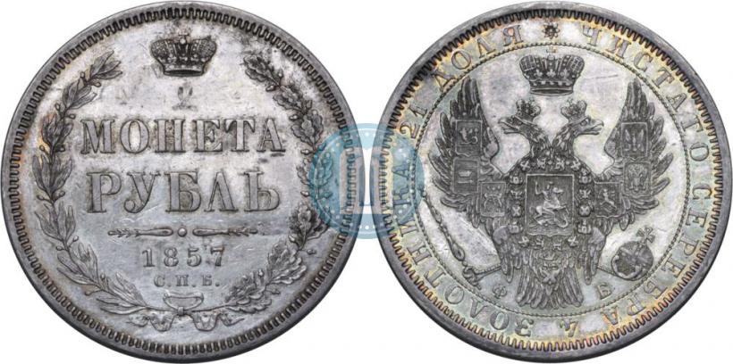 Фото 1 рубль 1857 года СПБ-ФБ 