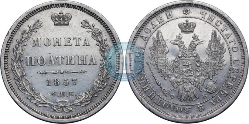 Фото Полтина 1857 года СПБ-ФБ 