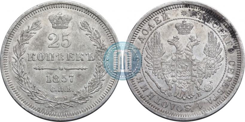 Фото 25 копеек 1857 года СПБ-ФБ 