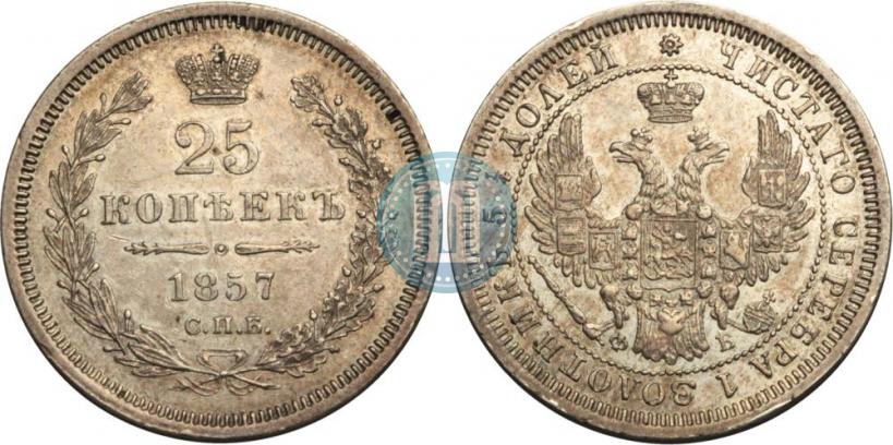 Фото 25 копеек 1857 года СПБ-ФБ 