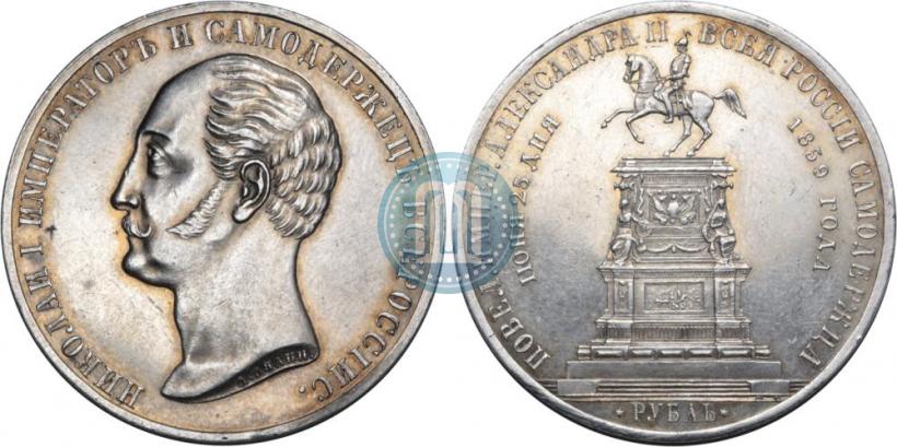 Picture 1 rouble 1859 year  "In memory of unveiling of monument to Emperor Nicholas I in St. Petersburg"