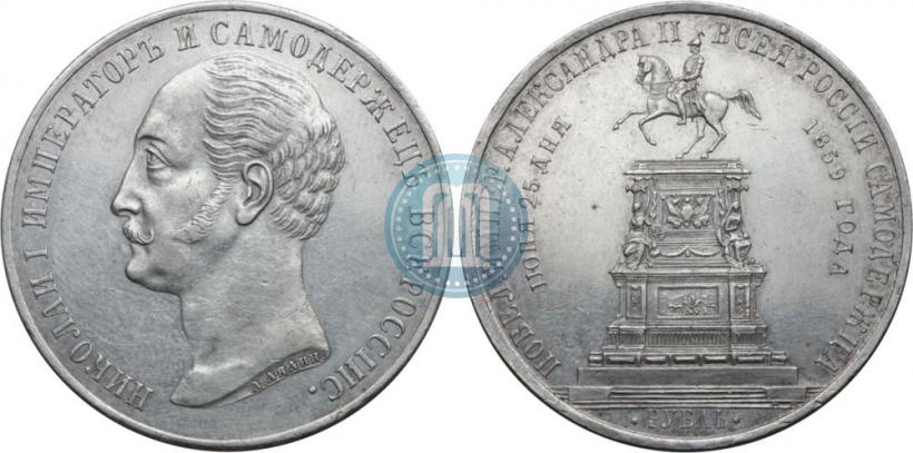 Фото 1 рубль 1859 года  "В память открытия монумента Императору Николаю I на коне"