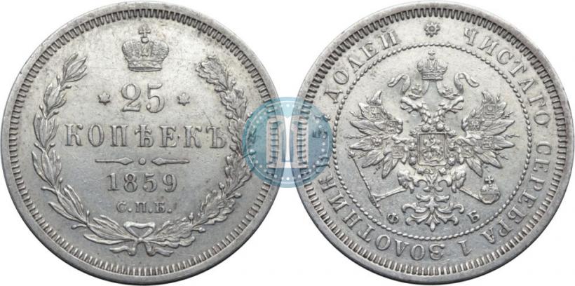 Фото 25 копеек 1859 года СПБ-ФБ 