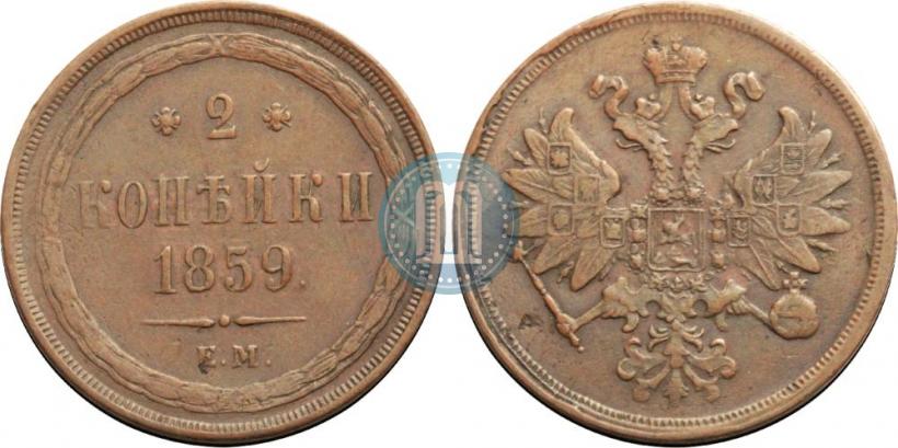 Фото 2 копейки 1859 года ЕМ 