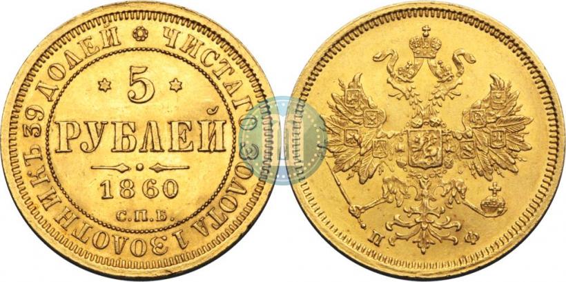 Фото 5 рублей 1860 года СПБ-ПФ 
