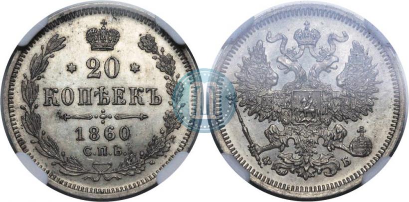 Picture 20 kopecks 1860 year СПБ-ФБ "Type of 1861-1866"