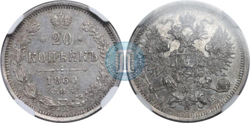 Picture 20 kopecks 1860 year СПБ-ФБ "Type of 1861-1866"